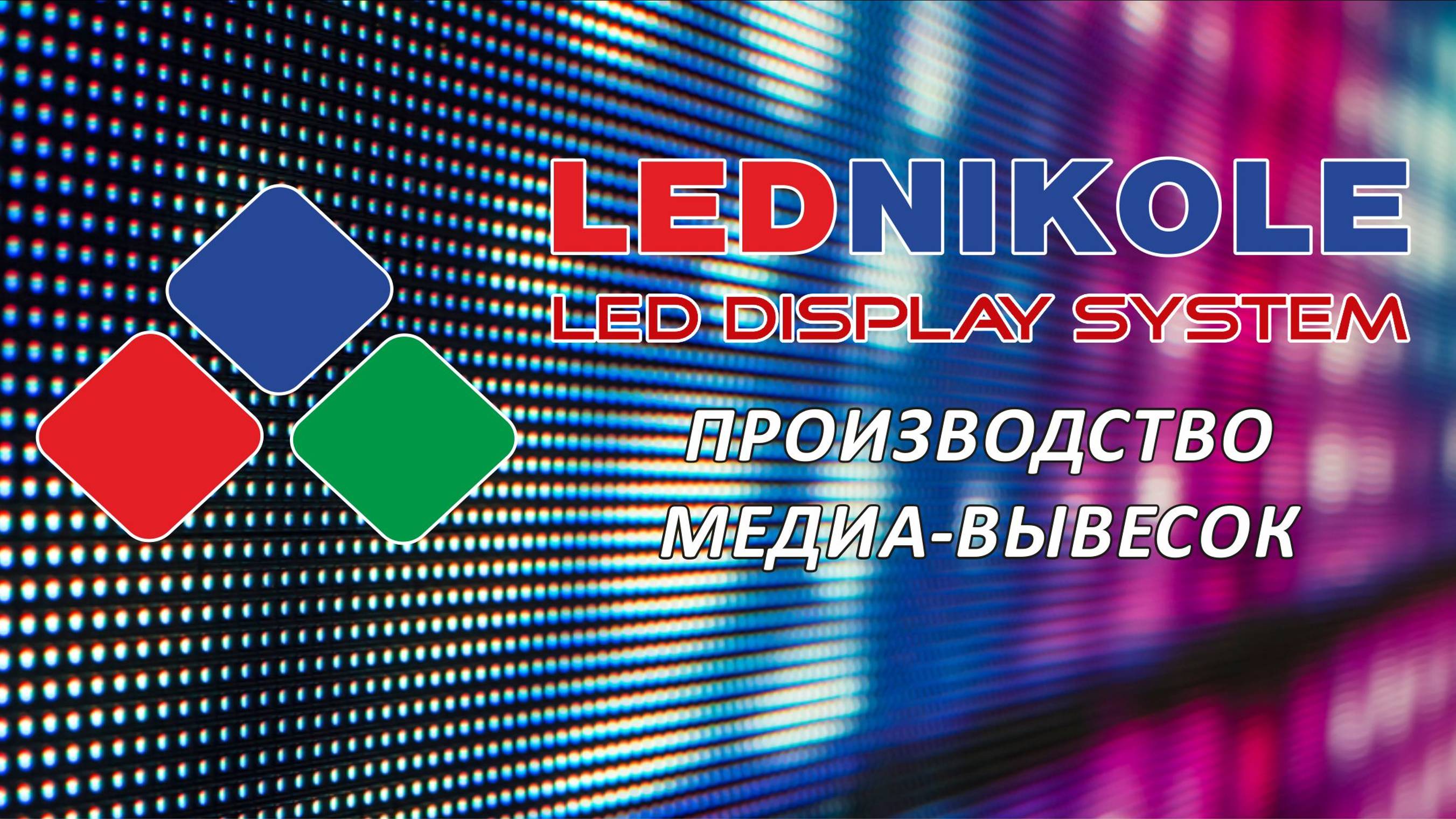 Lednikol.ru  производственная компания медиа-вывесок!
Бегущие строки, видео экраны, аптечные кресты