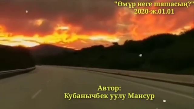 Көркөм окулган ыр “Омур неге шашасын?” #коркомыр