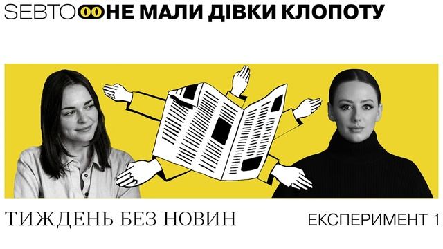 Експеримент 1. Тиждень без новин || Не мали дівки клопоту
