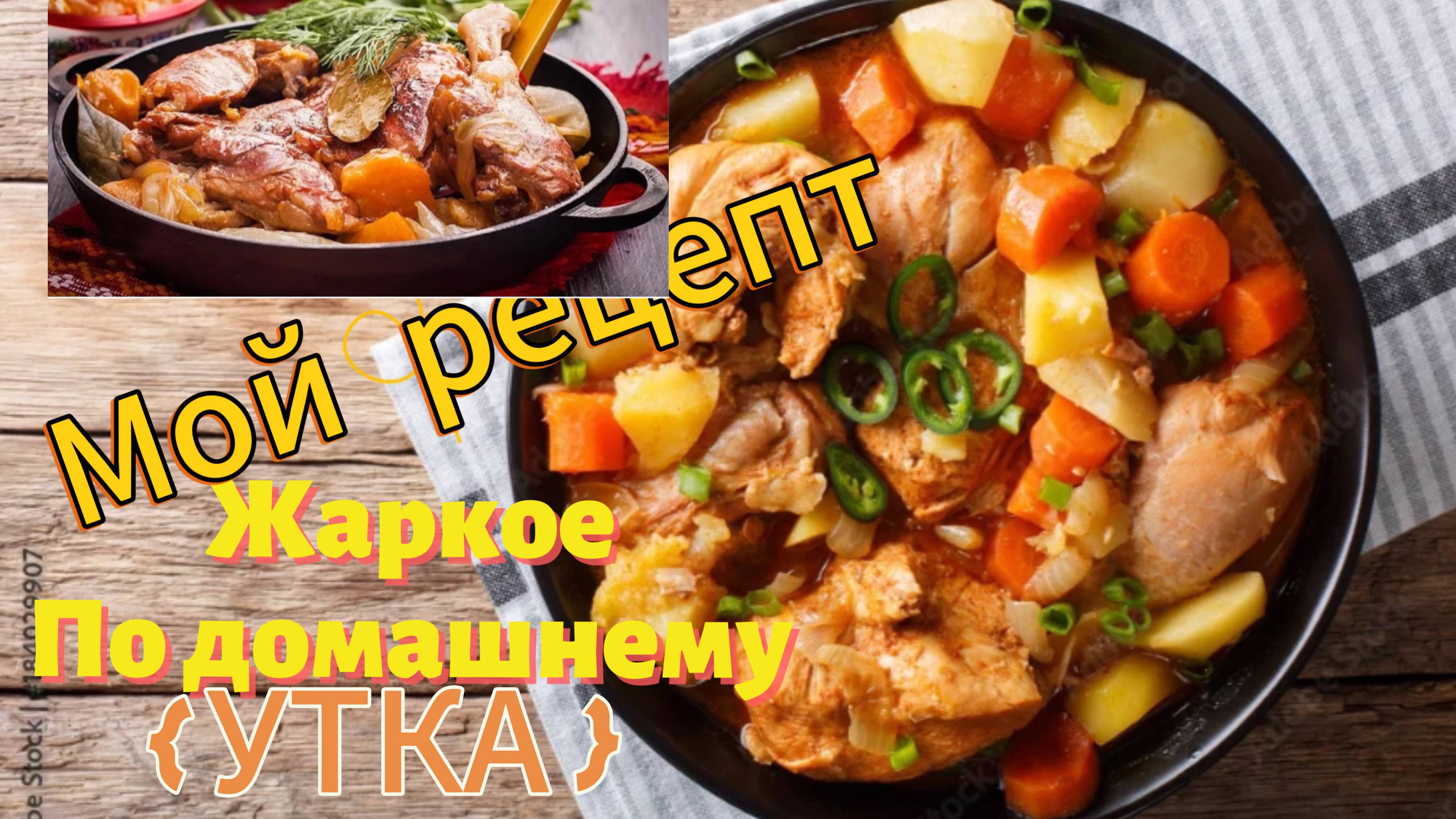 Жаркое по-домашнему из Утки / Жаркое рецепт / DELICIOUS BEEF STEW