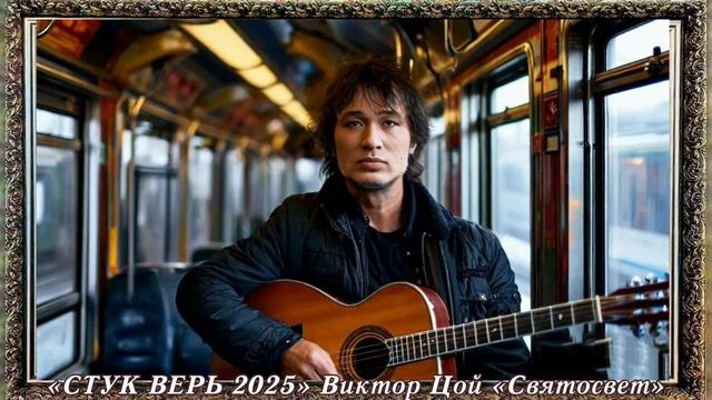 «2025 СТУК ВЕРЬ» { жёсткая  версия } Виктор Цой «Святосвет»