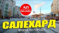 Салехард / проезд по улицам города