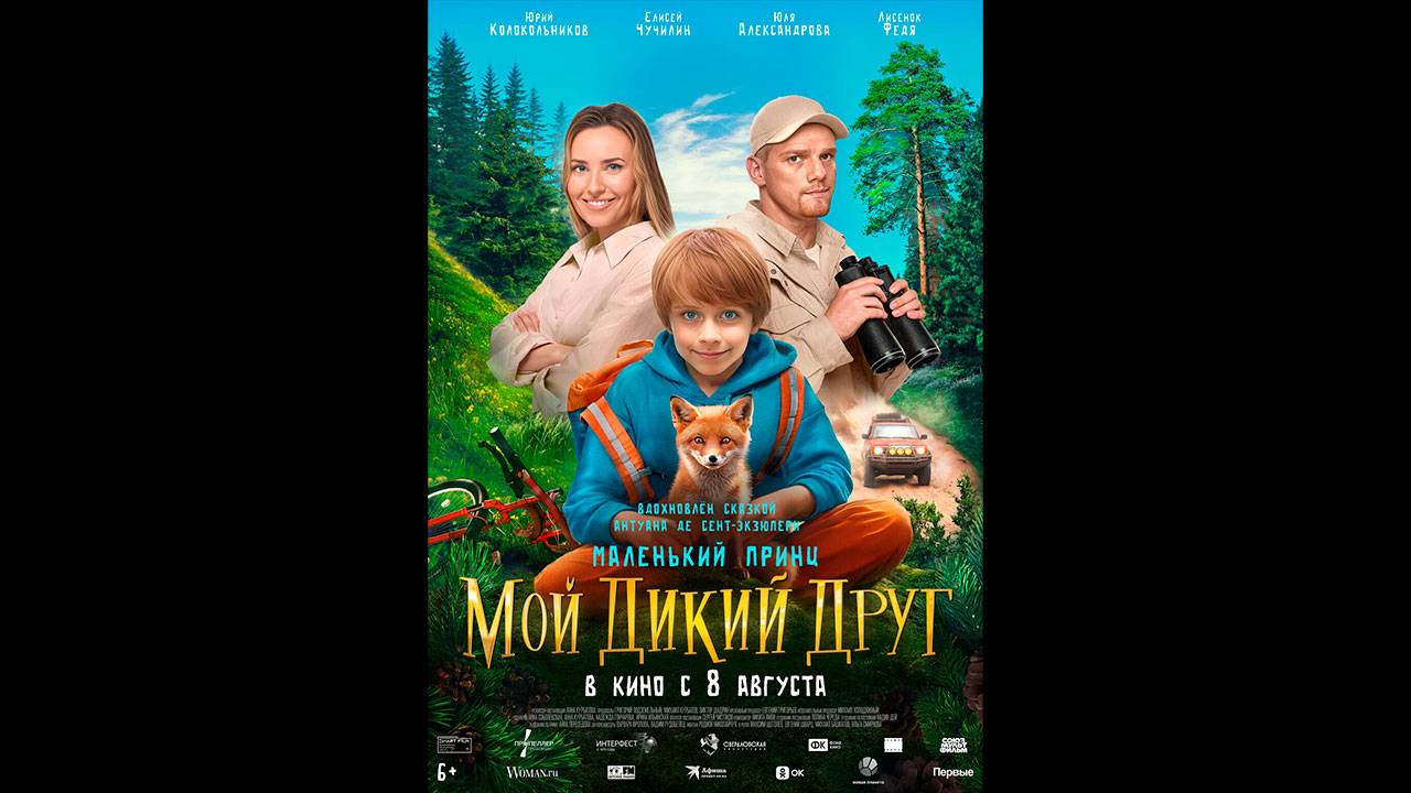 Мой дикий друг Русский трейлер