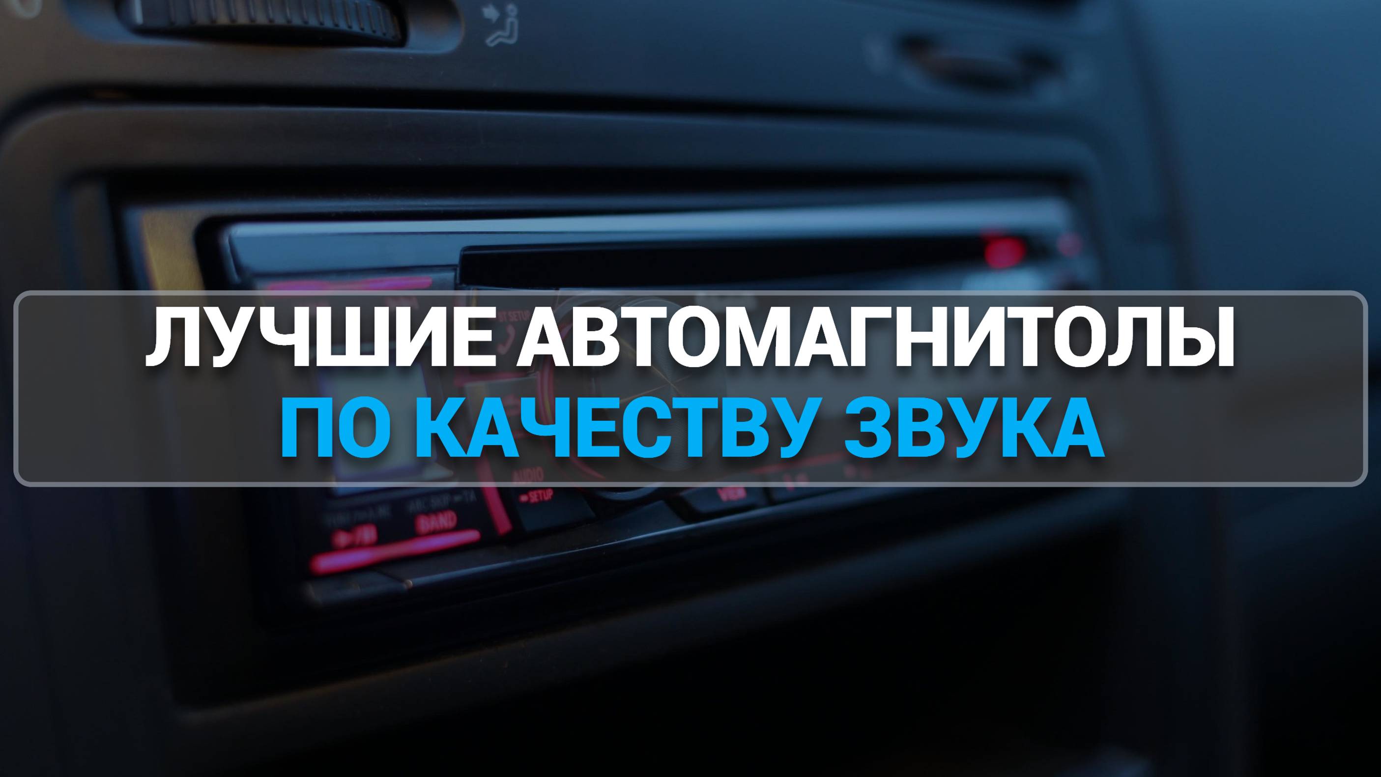 ТОП—7. Лучшие автомагнитолы 1 DIN по качеству звука [Bluetooth]. Рейтинг 2025 года!