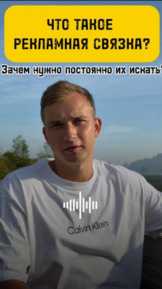 ЗАЧЕМ НУЖНЫ МАРКЕТИНГ-СВЯЗКИ? ПОЧЕМУ ИХ НУЖНО ПОСТОЯННО ИСКАТЬ?