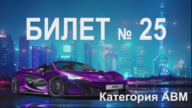 БИЛЕТ № 25. Категория АВМ