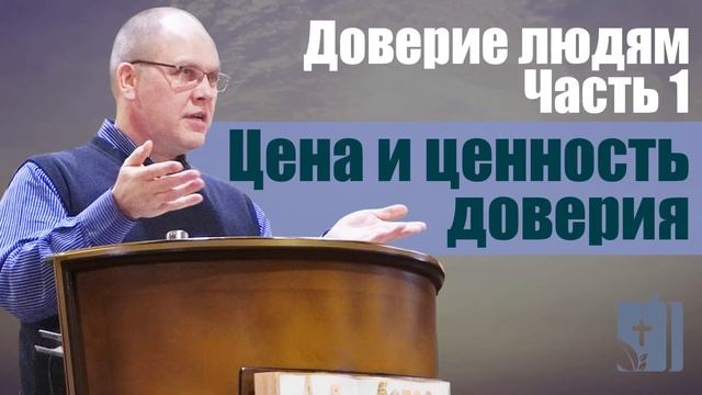 Владимир Меньшиков - Доверие людям.  Часть 1-я. Цена и ценность доверия (ноябрь 2020)