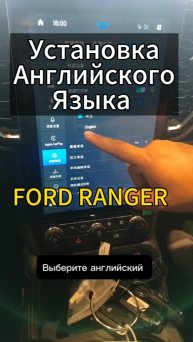 Вдруг кто не знает 😃 Перевод на английский интерфейс Ford Ranger. И уже есть русификация.