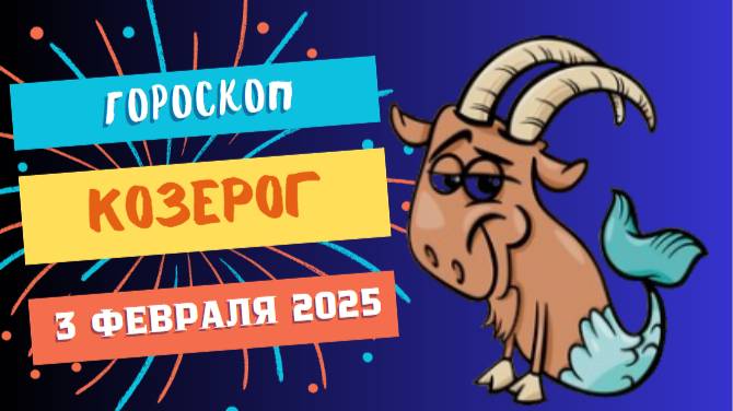 ♑ Гороскоп на сегодня, 3 февраля 2025: