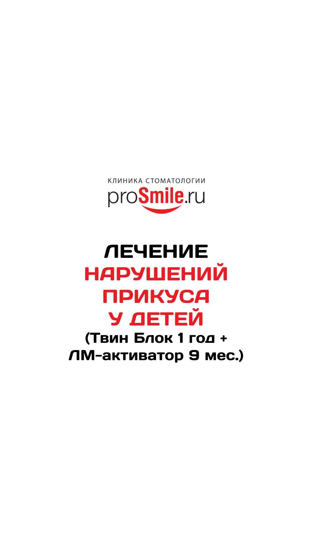 Лечение нарушений прикуса у детей. Твин блок и ЛМ активатор