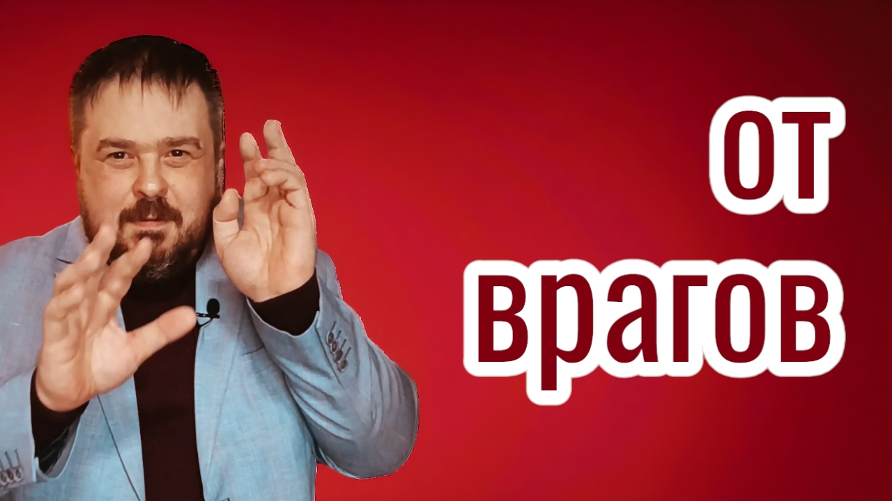 Сильный ритуал от врагов, наказание врагов, магия, ритуал избавления от негатива