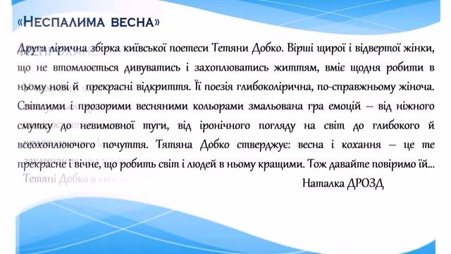 "Чарівна сила поезії Тетяни Добко"