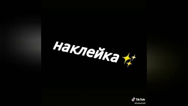 {Тик Ток} Песни по словам