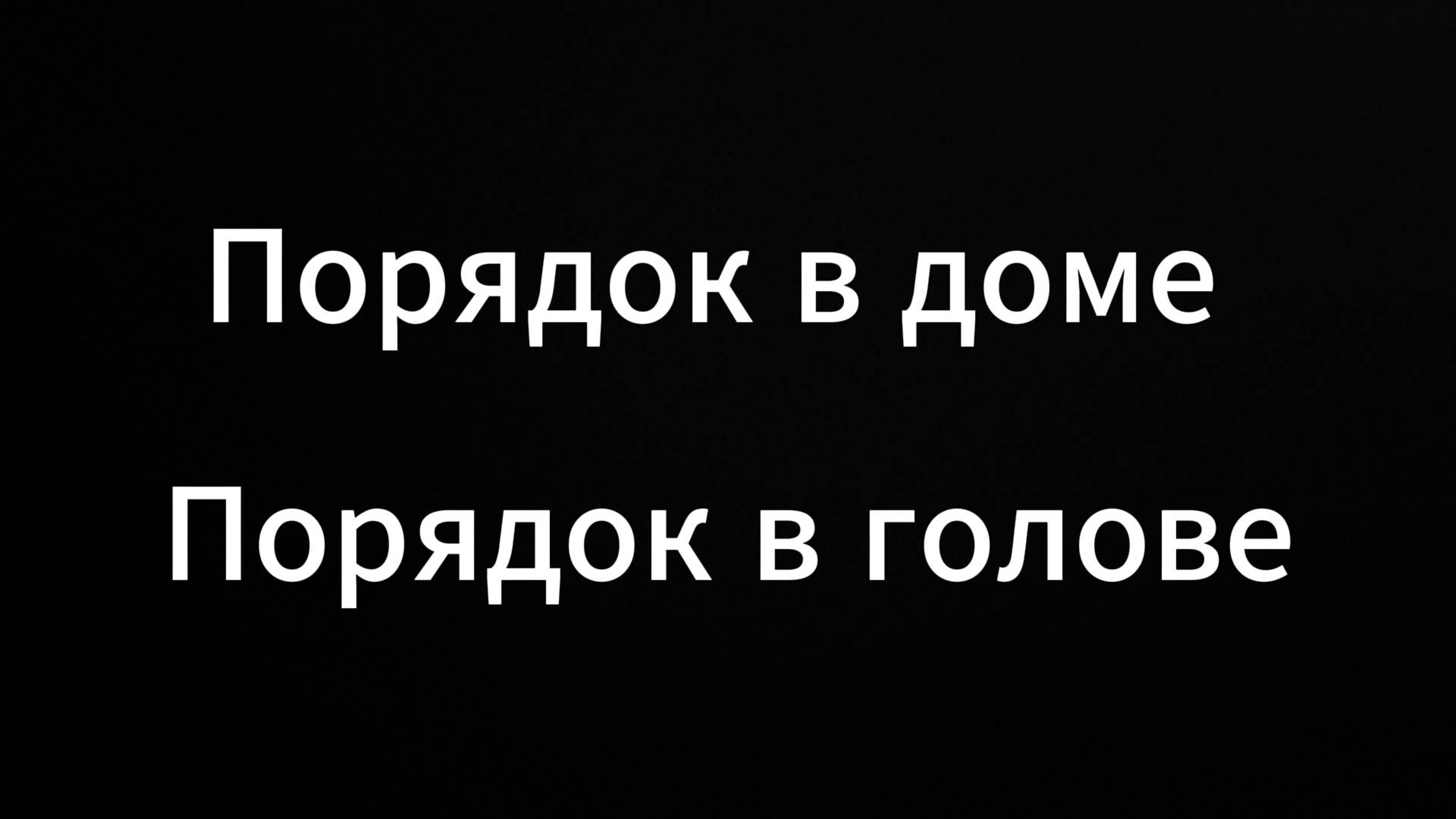 Порядок #ЕвгенийВихрицкий #Вихрицкий #Коуч #порядок #чистота #консультация #психология #вихрь