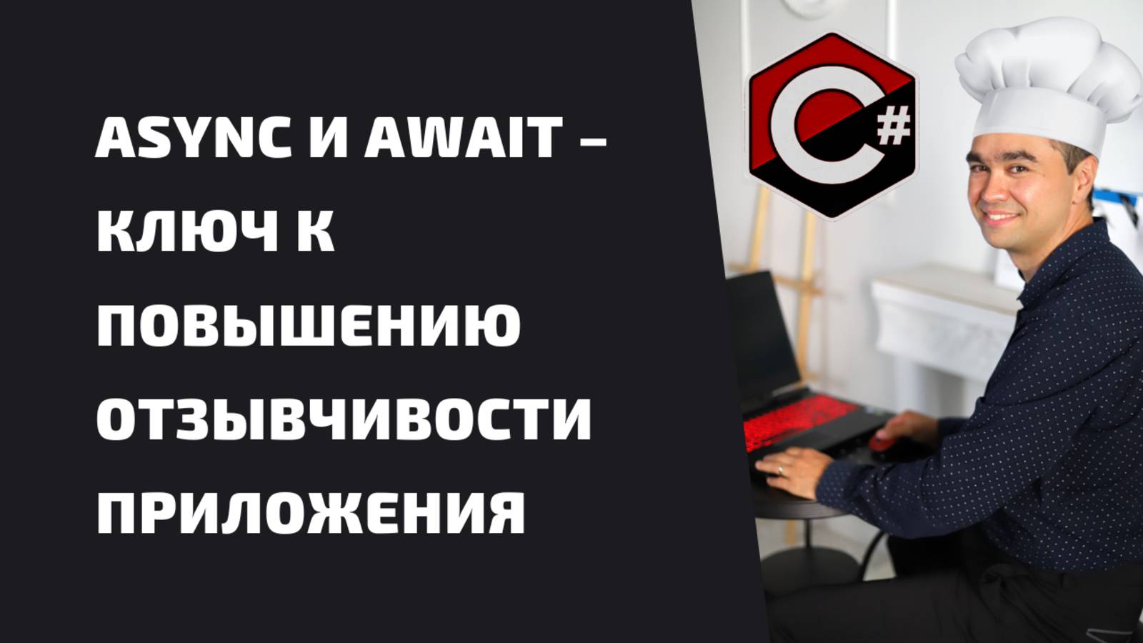 ASYNC И AWAIT – КЛЮЧ К ПОВЫШЕНИЮ ОТЗЫВЧИВОСТИ ПРИЛОЖЕНИЯ