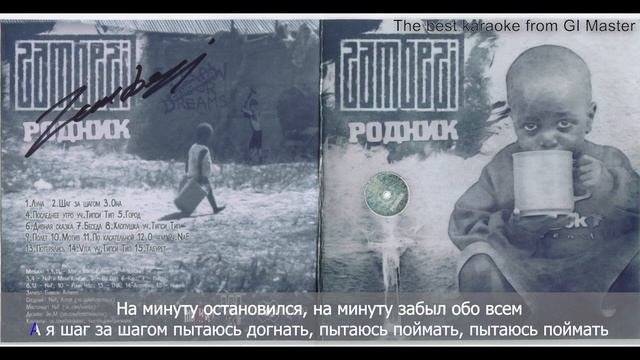 [GI Master] Zambezi - Шаг за шагом (КАРАОКЕ)