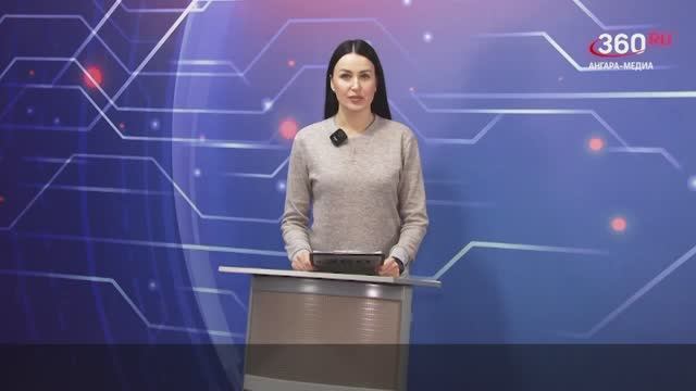 Новости "360 Ангарск" выпуск от 03.02.2025