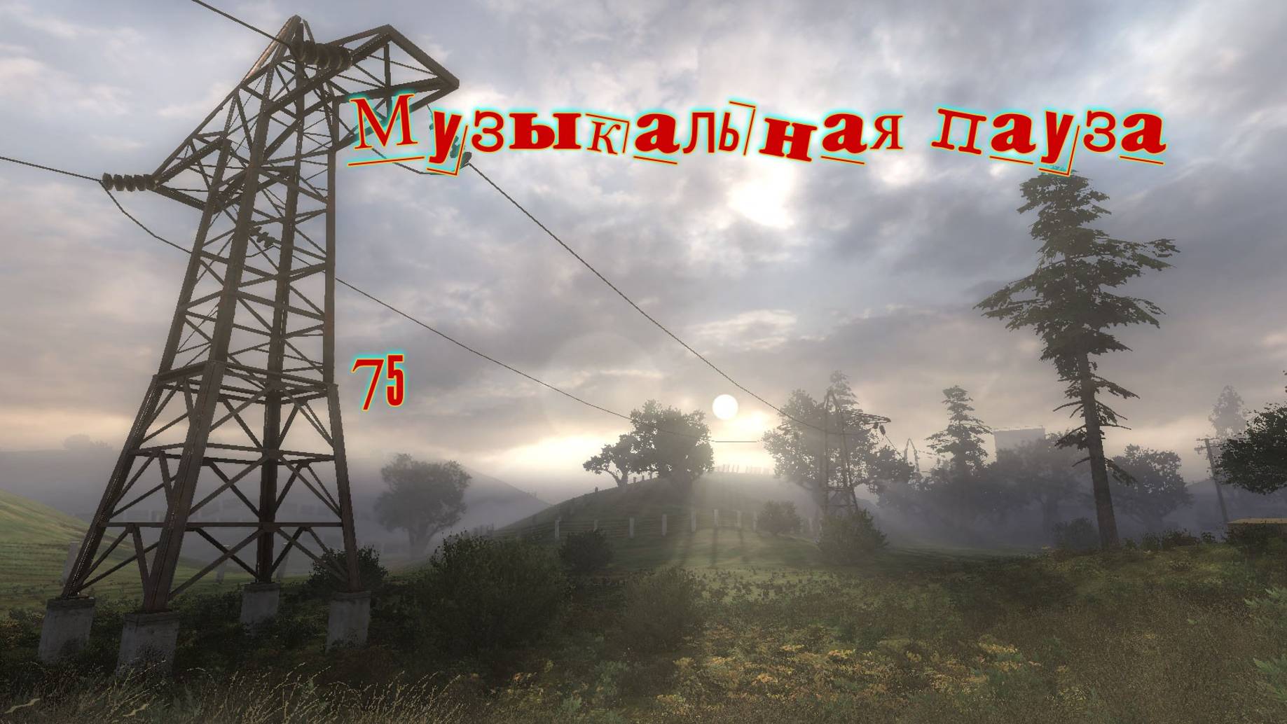 Музыкальная пауза № 75. Круиз