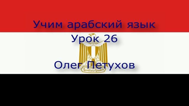 Учим арабский язык. Урок 26. На природе. نتعلم اللغة العربية. الدرس 26.في الطبيعة