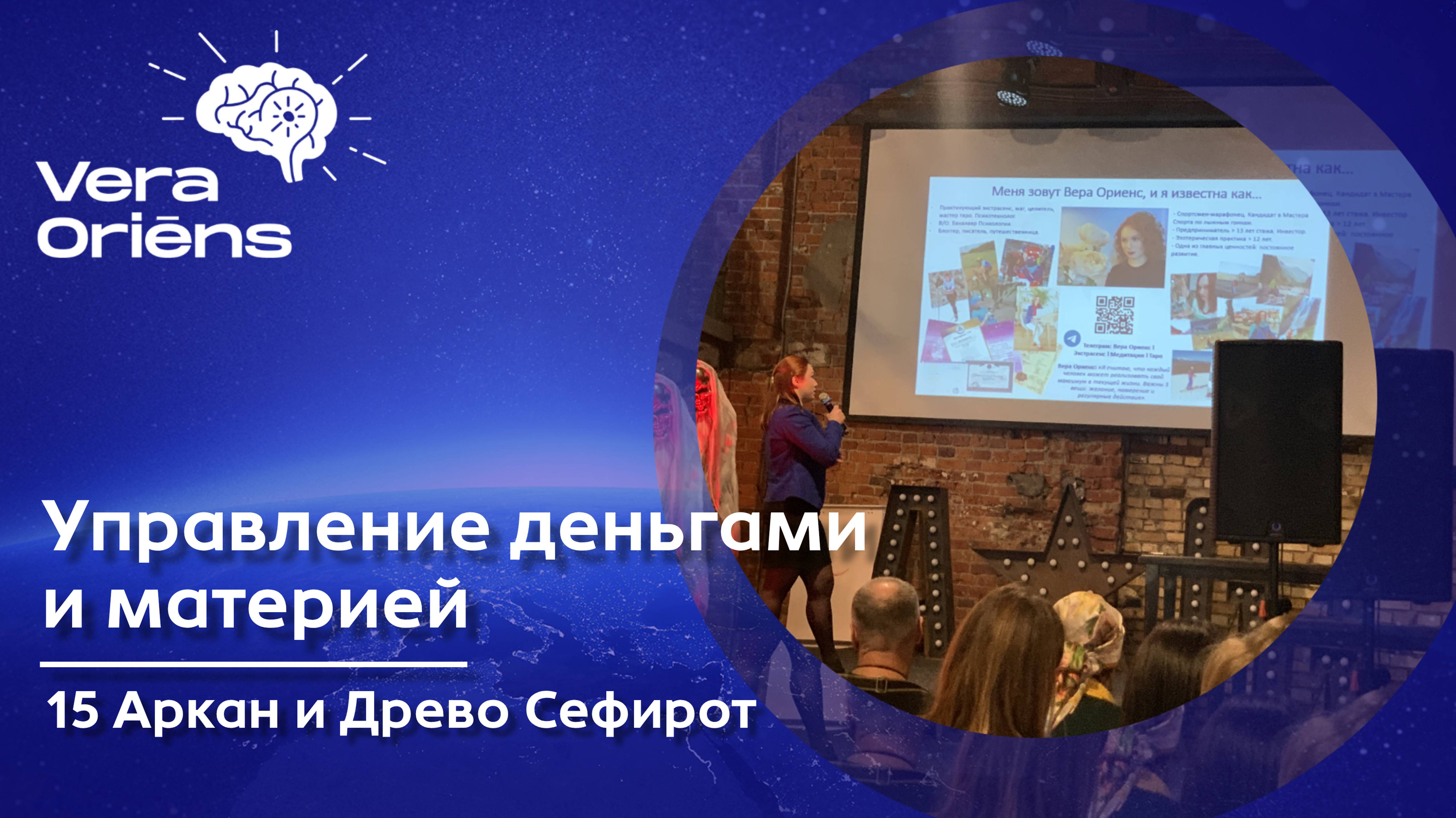 Управление деньгами и материей (15 Аркан и Древо Сефирот)