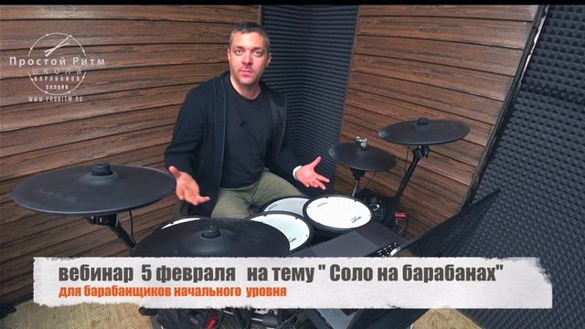 Импровизация и Соло  на барабанах - вебинар