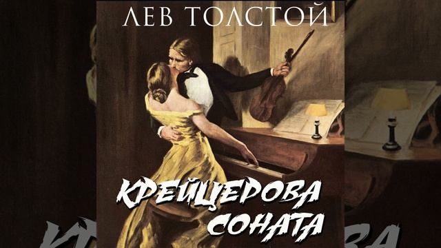Глава XX.3 - Крейцерова соната