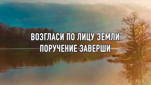 Миссия сердец - #музыка #караоке #христианскиепесни #асд #прославление