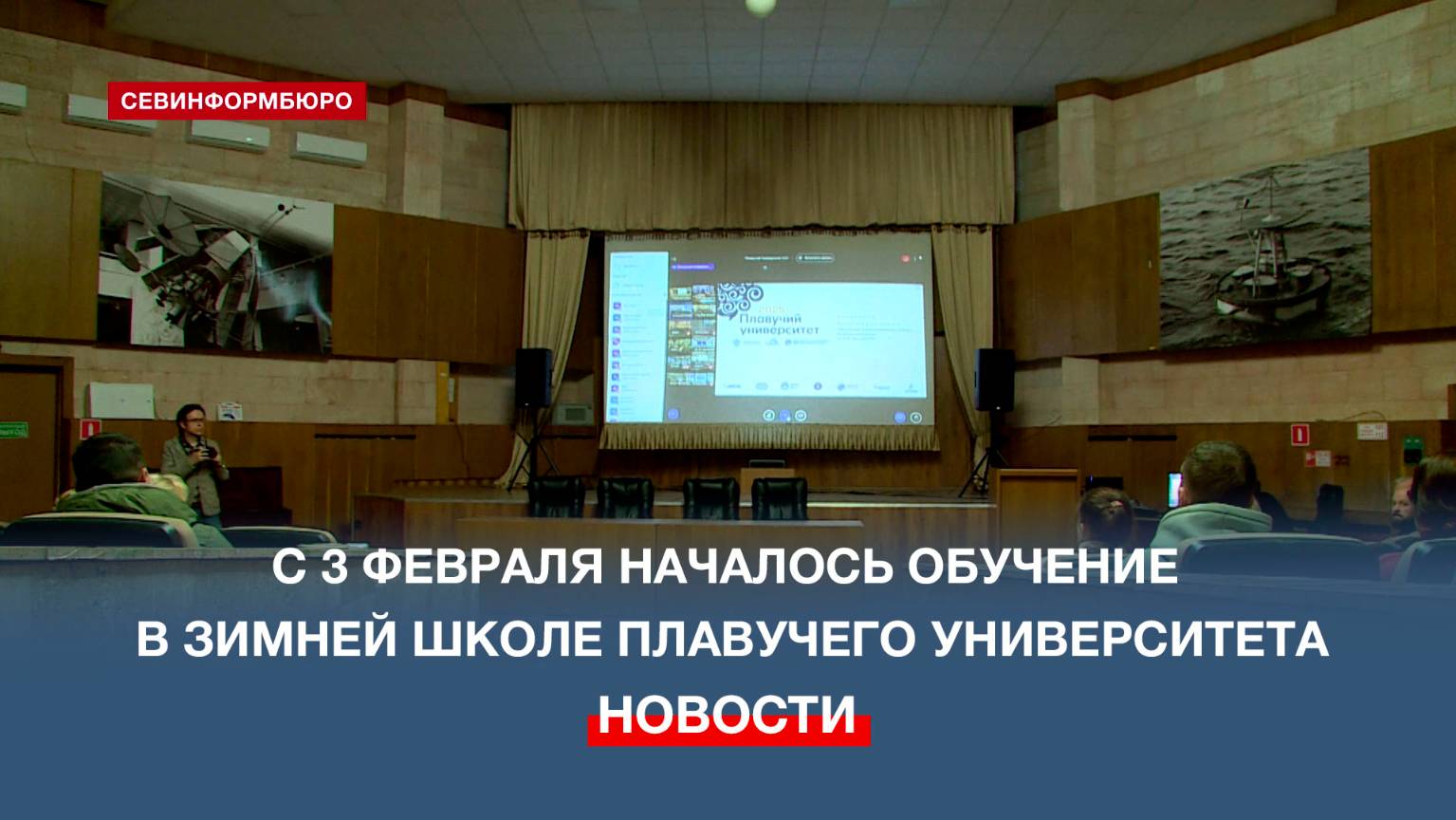 В Севастополе стартовало обучение в Зимней школе Плавучего университета-2025