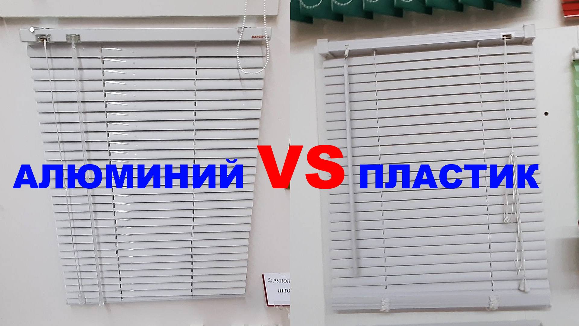 Чем отличаются алюминиевые горизонталки от пластиковых