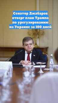 Сенатор Джабаров отверг план Трампа по урегулированию на Украине за 100 дней