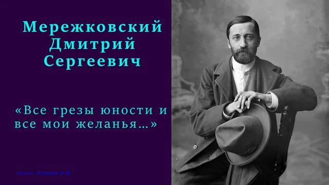 Дмитрий Мережковский - «Все грезы юности и все мои желанья…»