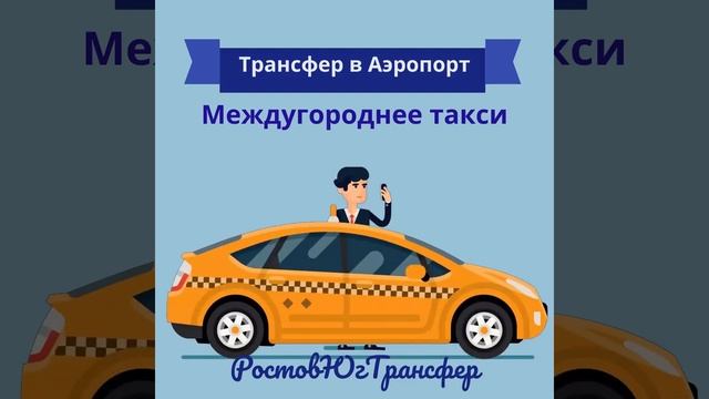 Трансфер аэропорт Платов