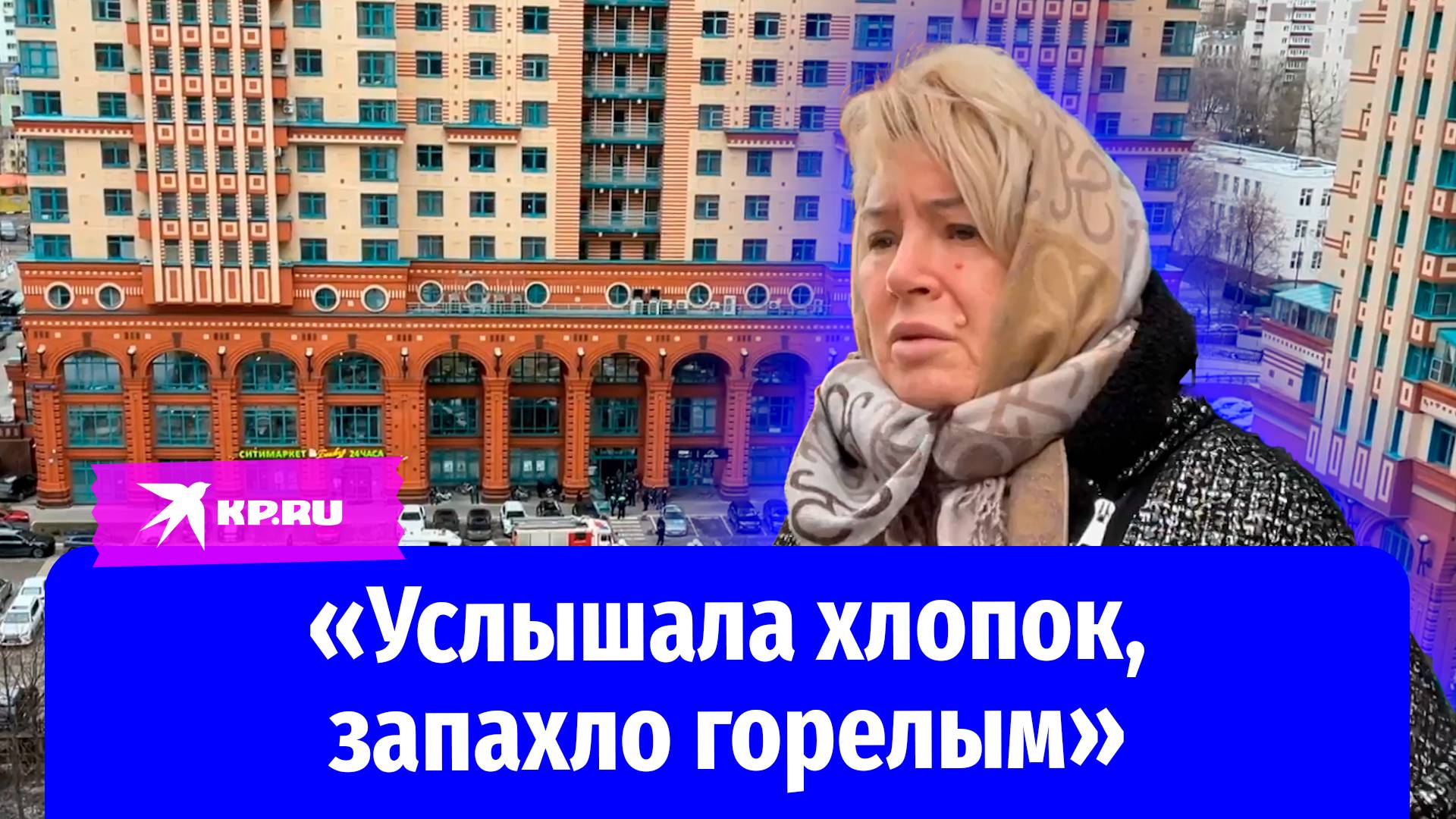 Жительница ЖК «Алые паруса» рассказала о взрыве