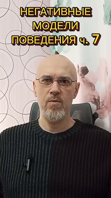 НЕГАТИВНЫЕ МОДЕЛИ ПОВЕДЕНИЯ ч. 7