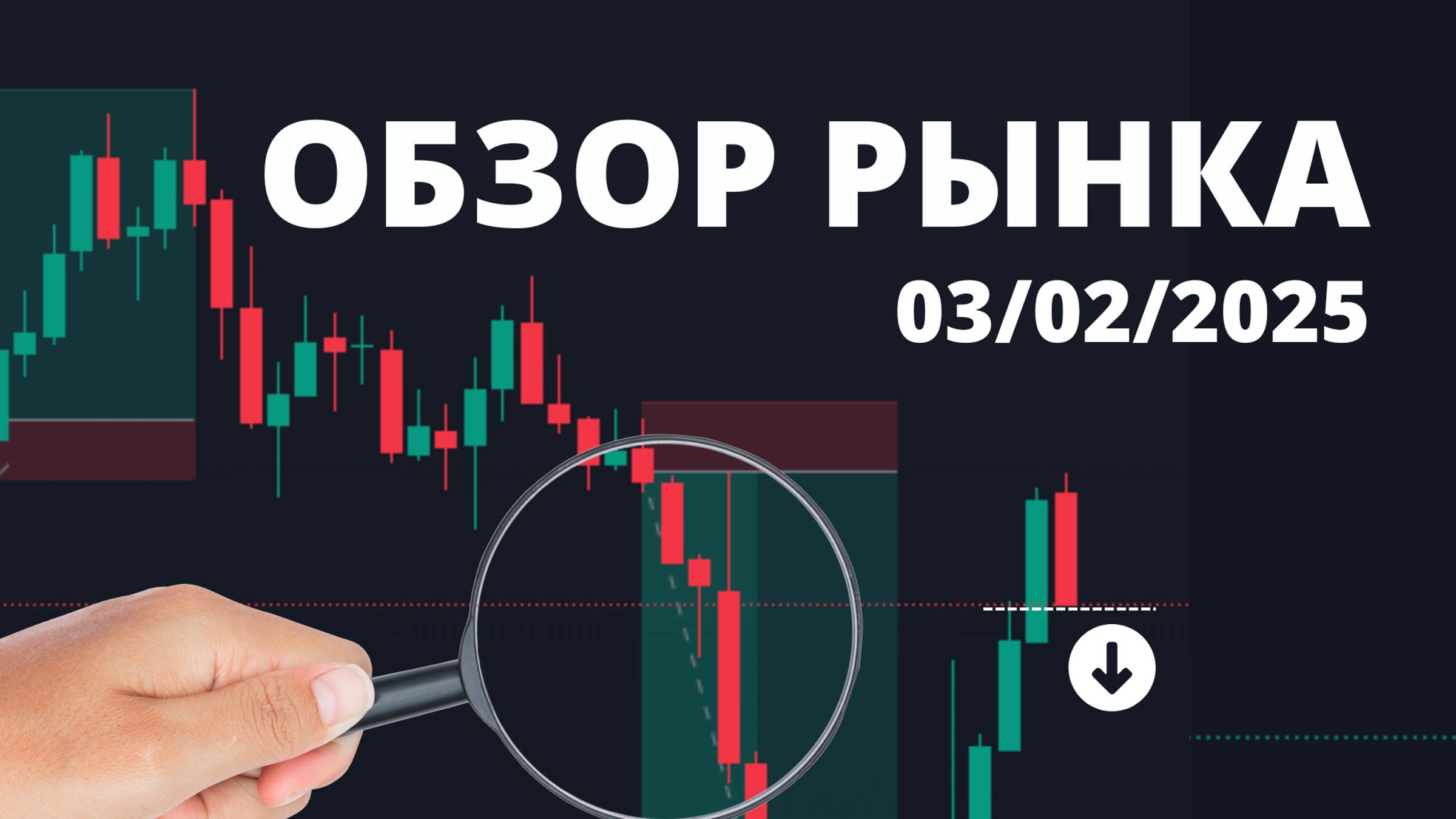 ОБЗОР РЫНКА 03.02.2025. ТВХ И ПЛАН ПО СДЕЛКАМ