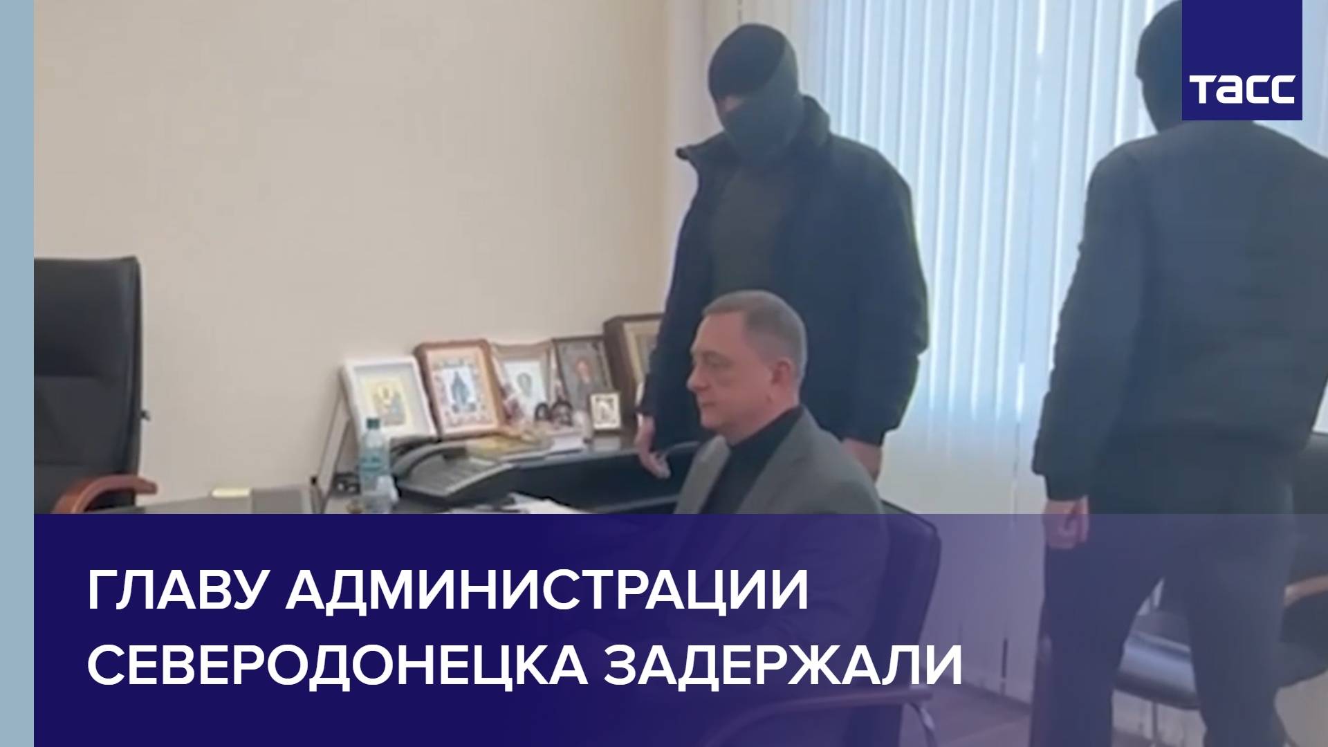 Главу администрации Северодонецка задержали