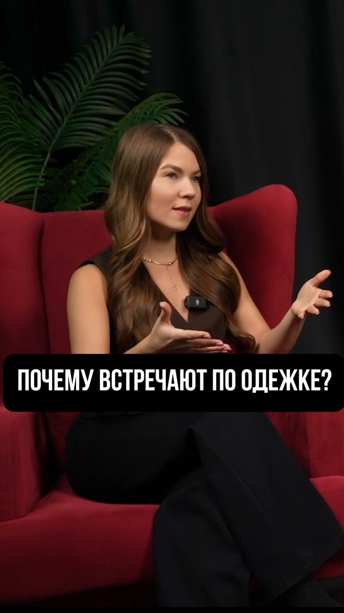 ПОЧЕМУ ВСТРЕЧАЮТ ПО ОДЕЖКЕ?