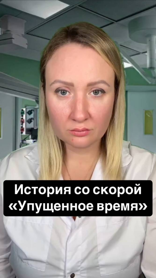 Истории со скорой: Упущенное время