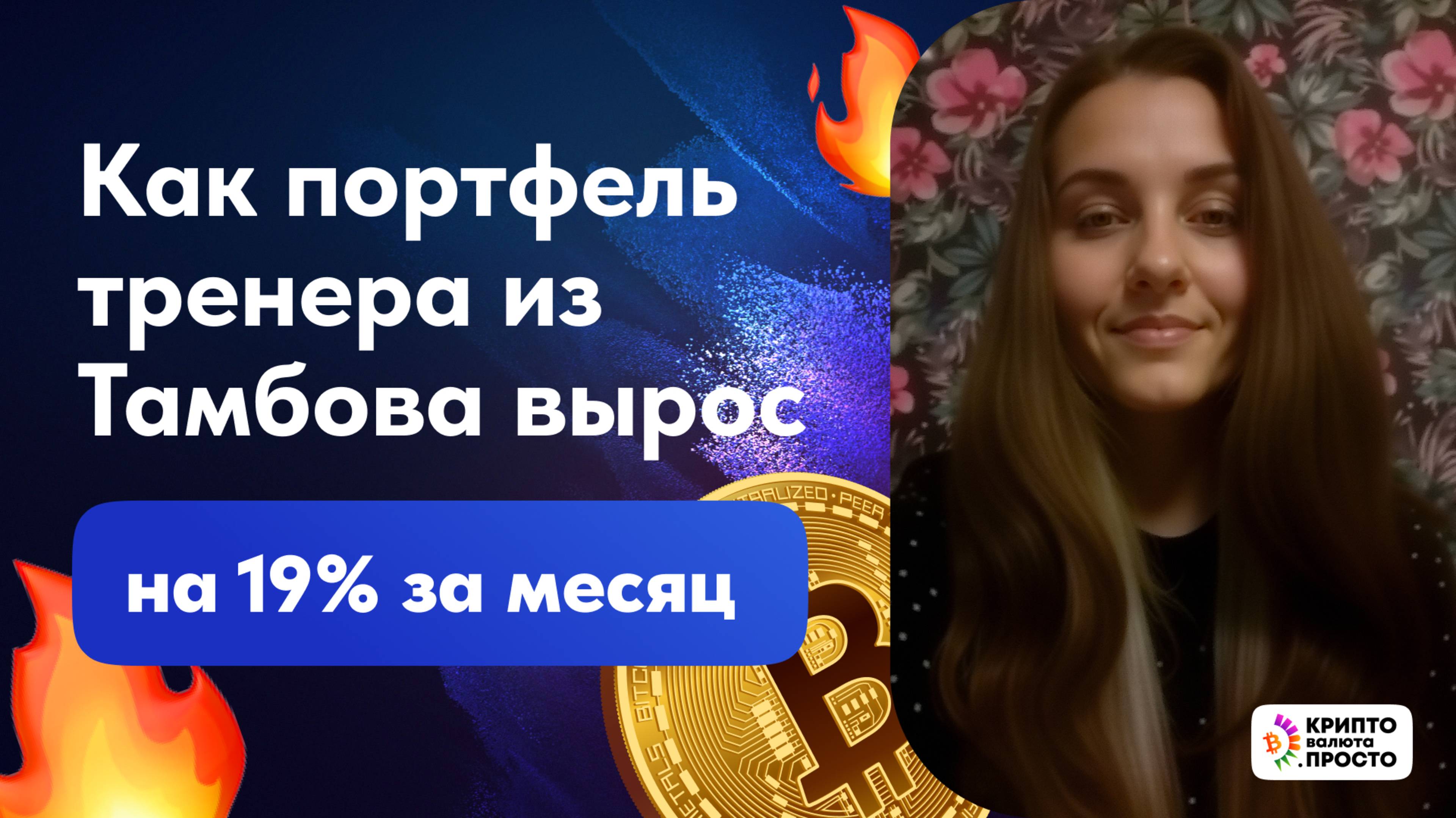 Как портфель тренера из Тамбова вырос на 19% за месяц?