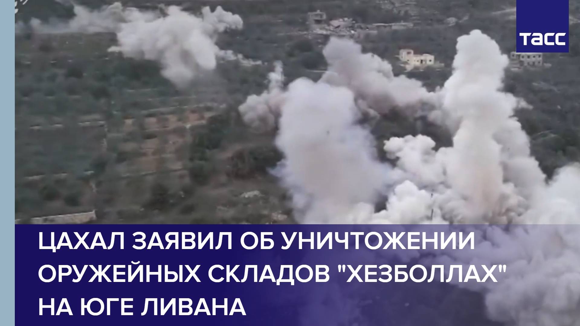 ЦАХАЛ заявил об уничтожении оружейных складов "Хезболлах" на юге Ливана