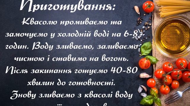 Салат з червоної квасолі...