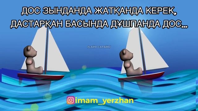 Адал дос керек