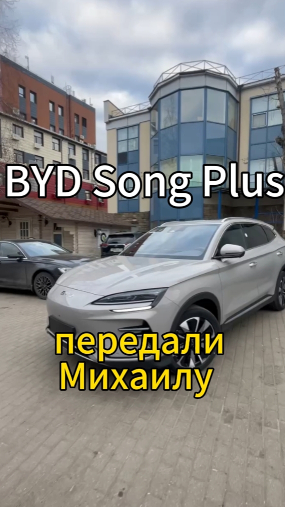 Добрейшего понедельника 👋😃  Небольшой обзор на BYD Song Plus.  Выдали Михаилу 👍