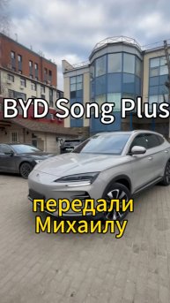 Добрейшего понедельника 👋😃 Небольшой обзор на BYD Song Plus. Выдали Михаилу 👍