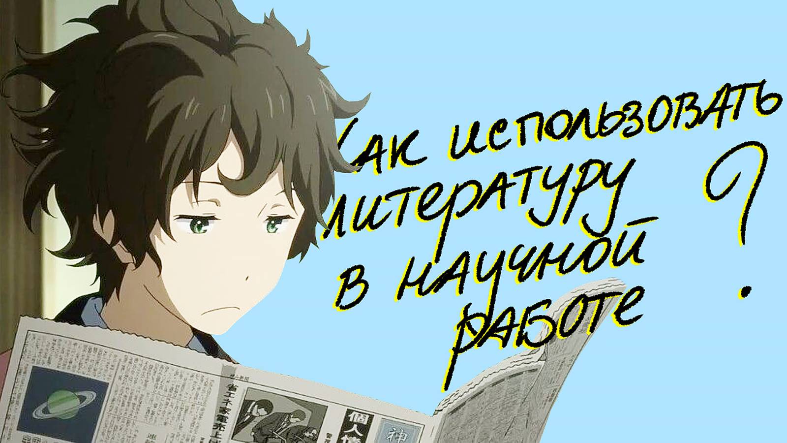 Как использовать литературу при написании научных работ - полезные советы