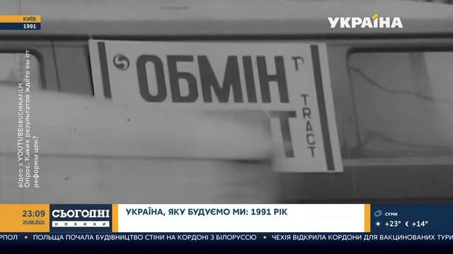 Україна, яку будуємо ми: за що боролися люди і про що мріяли в 1991 році