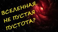 2. Пустота вселенной.