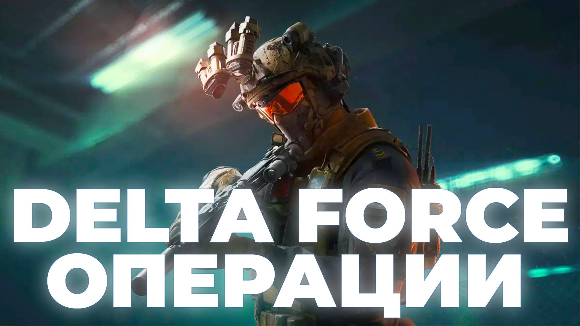 Delta Force - в поисках лута