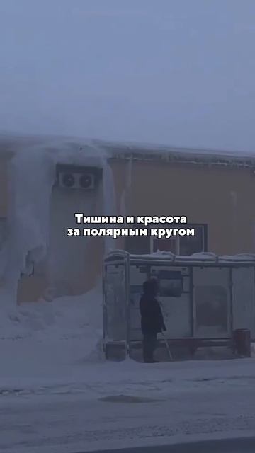 Удивительно холодный город ❄️