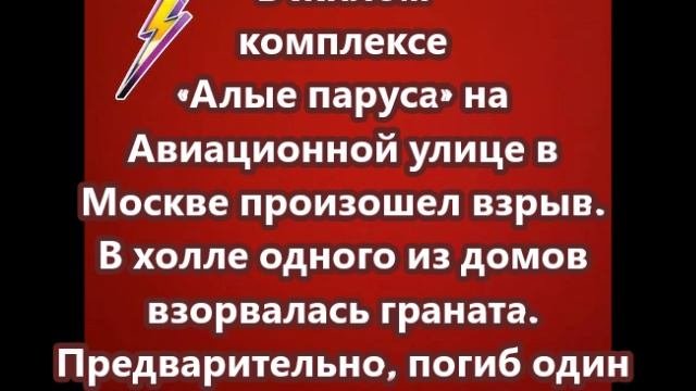 Взрыв произошел в ЖК «Алые паруса» в Москве